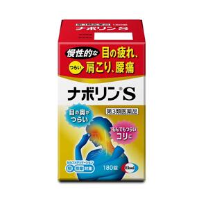 ◎【第3類医薬品】 エーザイ ナボリンS 180錠×2個セット なぼりん 手足のしびれ 腰痛・肩こり・首痛・目の疲れ 送料無料(離島除く)