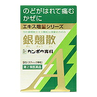 【第2類医薬品】 エキス増量シリーズ クラシエ 銀翹散 エキス顆粒Ａ 9包×10個 / ぎんぎょうさん