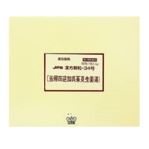 【第2類飲み薬】ＪＰＳ漢方細粒－34号（当帰四逆加呉茱萸生薑湯）180包（とうきしぎゃくかごしゅゆしょうきょうとう）【コンビニエンスストア受け取り証書相応う商いもの】