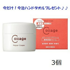 \u003cBR\u003e コラージュリペア 皮膚軟化剤 40g×3個書き割り 治療法部外品今だけ！今治ハンドタオルプレゼント/感じやすい肌 乳状液