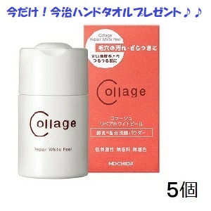 コラージュリペア ホワイトピール 40g&times;5個セット今だけ！今治ハンドタオルプレゼント/敏感肌/酵素/｜シンヤクドー