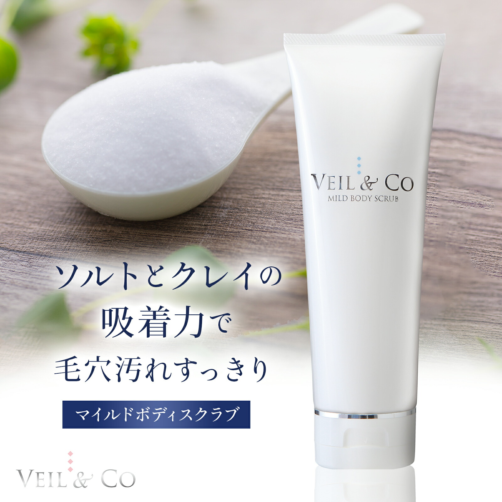 楽天市場】【VEIL&Co】ベールアンドコー マイルドボディスクラブ 天然