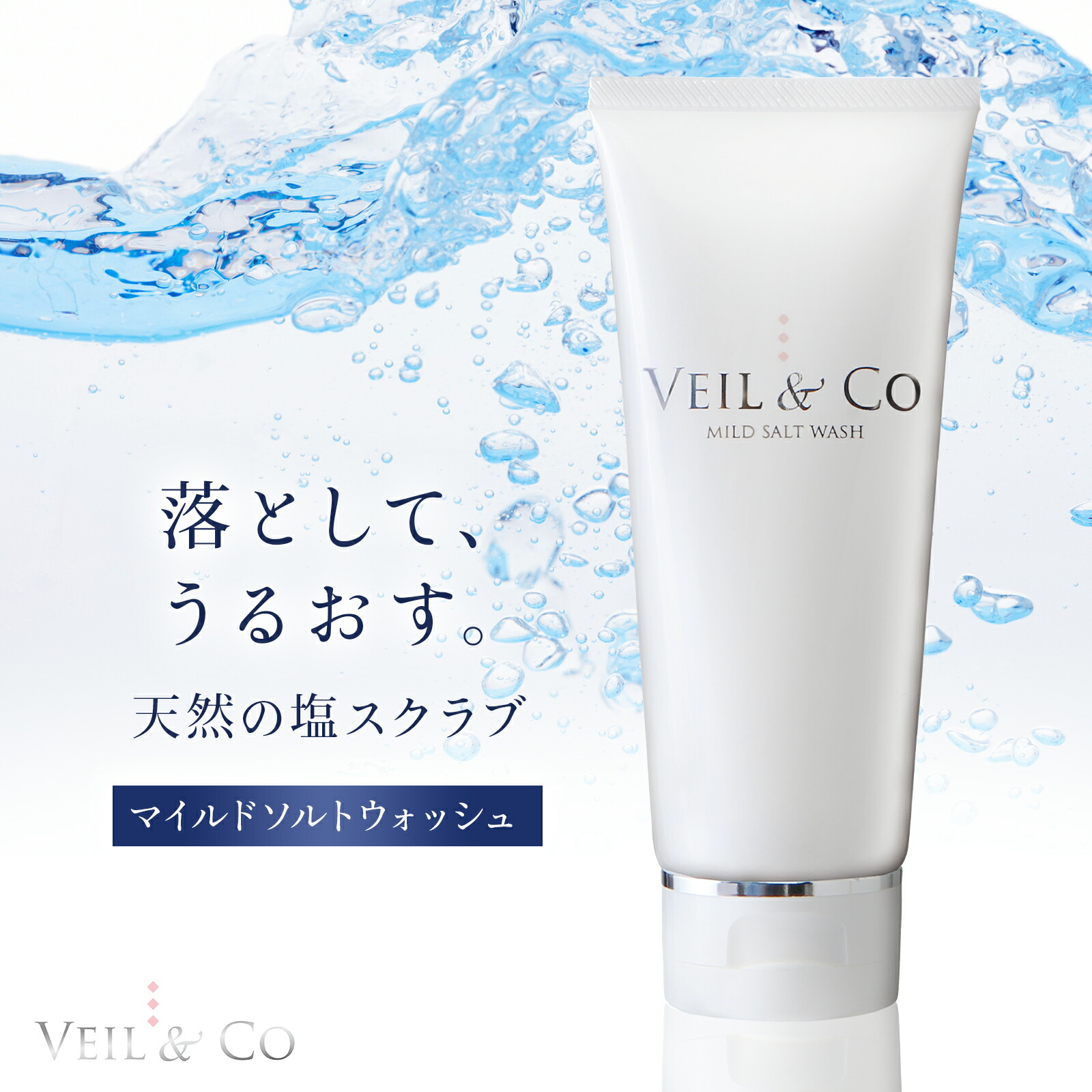 楽天市場】【VEIL&Co】ベールアンドコー マイルドソルトウォッシュ