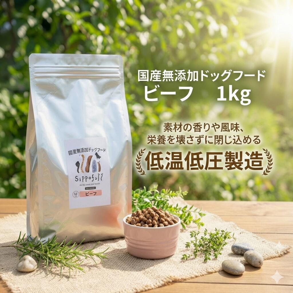 ドッグフード 国産 無添加 涙やけ 総合栄養食 シッポフル sippofull 牛肉 ビーフ 1kg 小粒 腸活 グルテンフリー 低温低圧製法 ノンオイルコーティング アレルギー 食べムラ 偏食 獣医師推薦 腸内環境改善 健康寿命 お悩み無料相談 まとめ買い セット割引