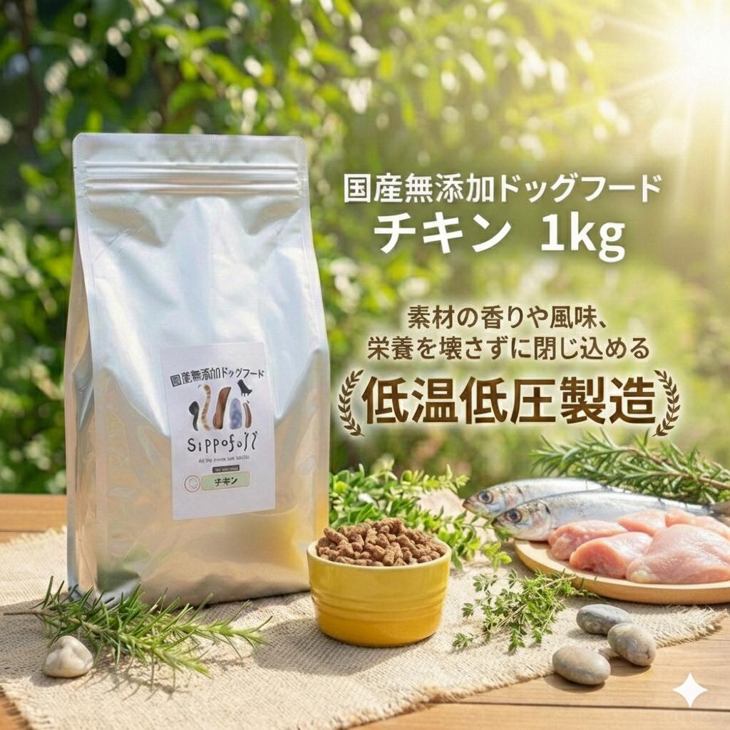 ドッグフード 国産 無添加 涙やけ 総合栄養食 シッポフル sippofull 鶏肉 チキン 1kg 小粒 腸活 グルテンフリー 低温低圧製法 ノンオイルコーティング アレルギー 食べムラ 偏食 獣医師推薦 腸内環境改善 健康寿命 お悩み無料相談 まとめ買い セット割引 14,942円
