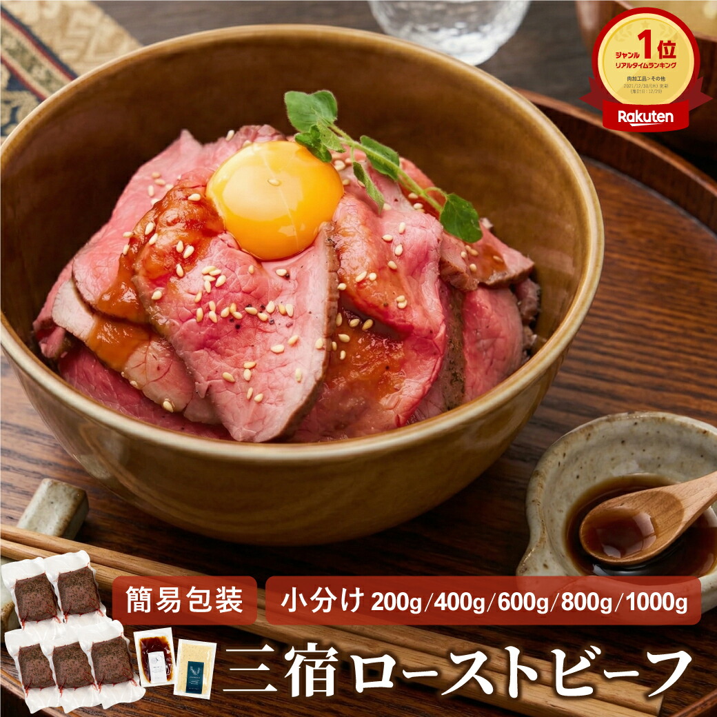 【容量別・ご自宅用におすすめ】簡易包装 三宿ローストビーフ（200g/400g/600g/800g/1000g）200g×1～5個 《自家製ソース2種付》 人気No.1 ブロック肉 自宅で本格ローストビーフ 無添加 牛肉 かたまり肉 熟成赤身肉 お取り寄せ お試しサイズ 小分けサイズ