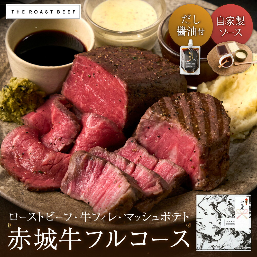 【THE ROAST BEEF BOX -赤城牛フルコースBOX-】赤城ローストビーフ250g 牛フィレ肉150g マッシュポテト200g 3種のソース付き 《ローストビーフ専用のだし醤油・シャリアピンソース・エストラゴンソース》 7,560円