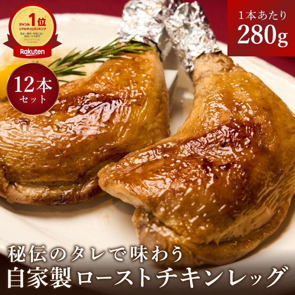 翌日配送【ランキング1位受賞】夕飯のご馳走に！自家製ローストチキンレッグ セット 12本セット 国産鶏 1本あたり280g てりやきチキン 骨付きチキン パーティーチキン ホームパーティー 【温めるだけ！簡単調理】 CKN12