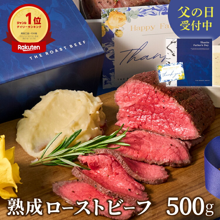 ＼父の日ギフト★最大150円OFF／【楽天ランキング1位】熟成 ローストビーフ 三宿 500g×1個 3~4人前 ブロック肉 《自家製ソース2種付き》 母の日 父の日 失敗しない ギフト パーティー 無添加  お取り寄せ 牛肉 贈り物 高級 プレゼント 御祝 祝 結婚祝