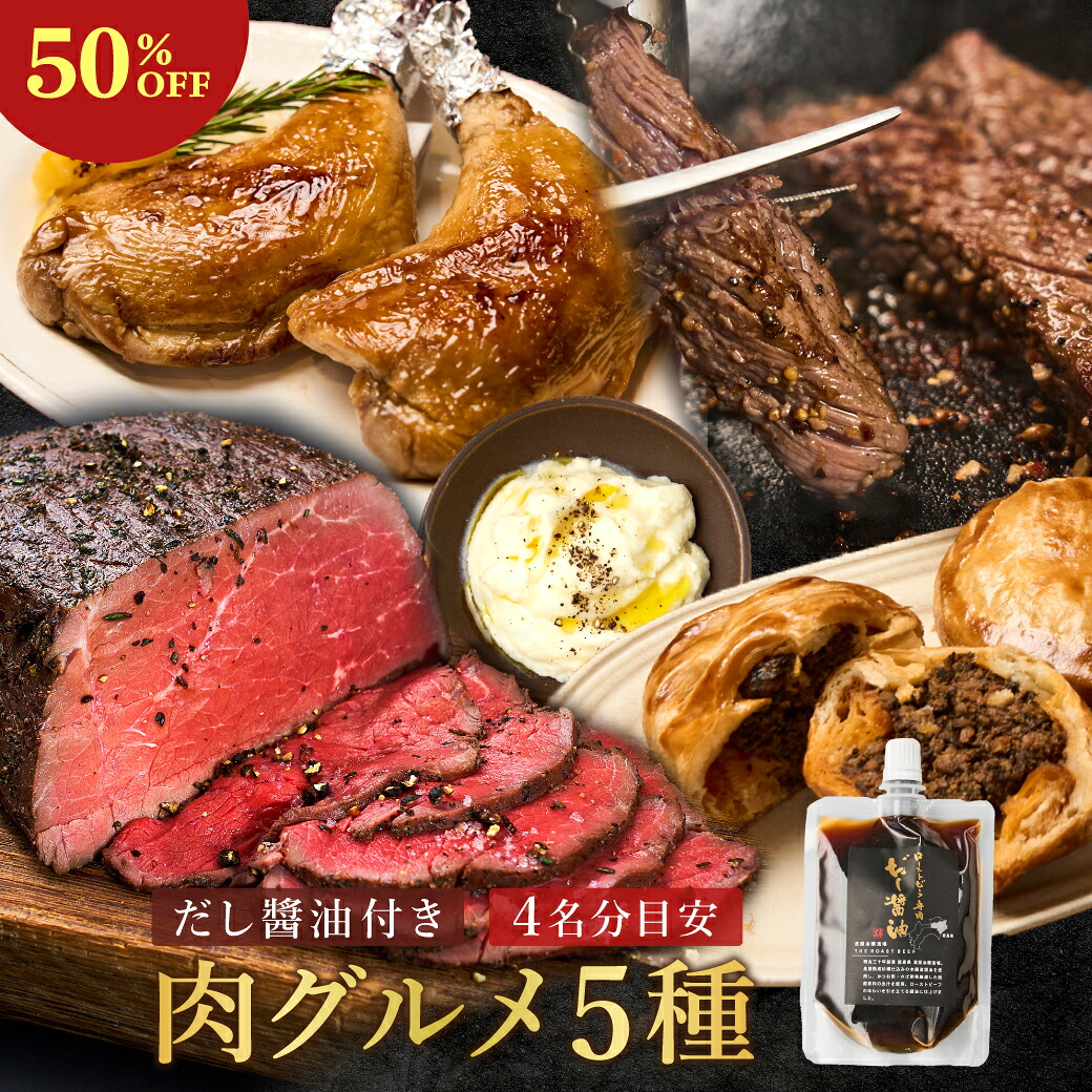 ＼ご新規クーポン50％OFF／《THE ROAST BEEF だし醤油100ml付き 肉福袋》【約2.4kg｜4人前】三宿ローストビーフ400g（200g×2）・ローストチキンレッグ4本（280g×4）・黒トリュフ濃厚ミートパイ4個（100g×4）・赤城牛焼肉用赤身肉（300g）・マッシュポテト200g