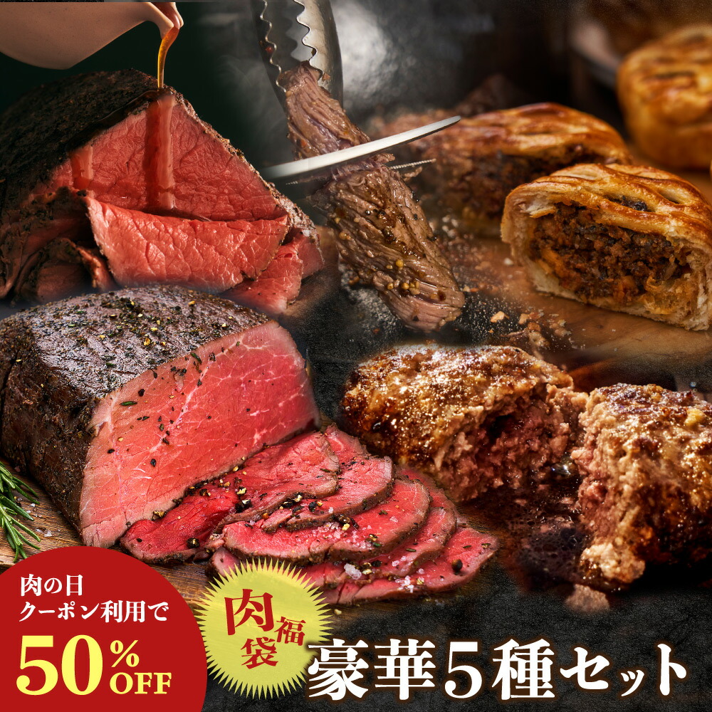 ＼28日10時～肉の日限定50%OFF！／超肉福袋！人気No.1三宿 × 高級赤城ローストビーフ＆濃厚ミートパイ・焼肉・ハンバーグ 豪華セット お取り寄せ 福袋 ディナーセット オードブル パーティーセット 肉グルメ 自宅パーティー 誕生日 祝い 誕生日ディナー 肉福袋5種 5月肉の日