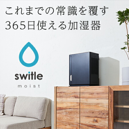 【真っすぐ加湿＋豪然たる脱臭】位相空間除菌脱臭役立つこととCO2検出器を積み上げる！！次亜Cl酸 蒸発式 加湿器 switle moist（スイトル モイスト）除菌 濾過性病原体押さえ付ける 脱臭 時節家電 生きて行く家電
