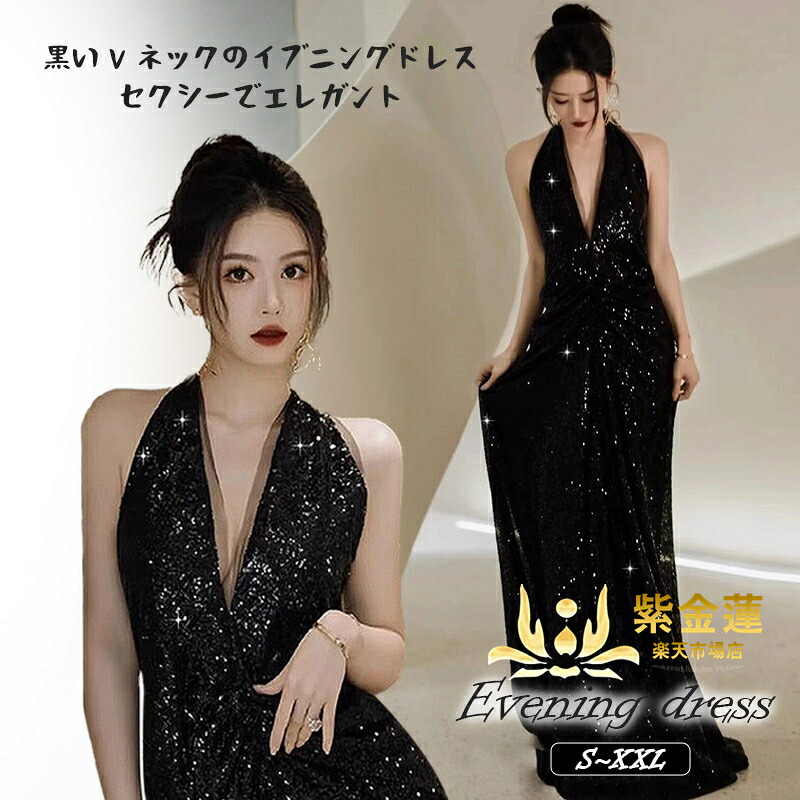 イブニングドレス 華やかで美しい 軽贅沢 高級感 気質 パーティードレス レディーススカート ロングドレス 豪華 パーティー 結婚式 二次会 演奏会ドレス 優雅イブニングドレス 体型カバー 紫金蓮店 新生活用品