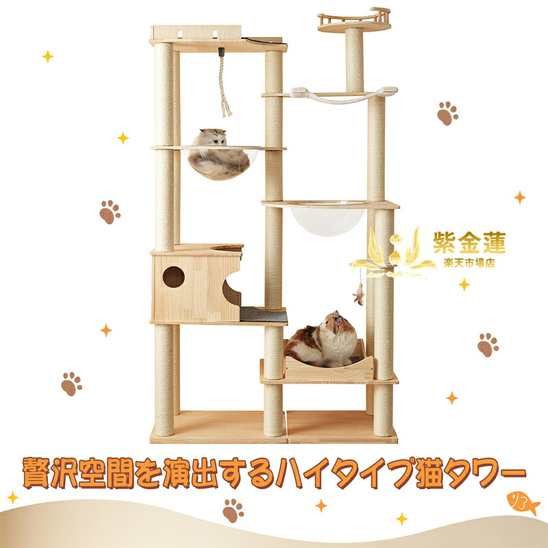 キャットタワー 猫タワー キャットツリー 高さ194cm 据え置き 多頭飼い ネコタワー ハンモック 上り下りしやすい 爪とぎポール 木製 可愛い 子猫 大型猫 ペット用品 高い安定性 運動不足解消 おしゃれ 頑丈 紫金蓮店 新生活用品
