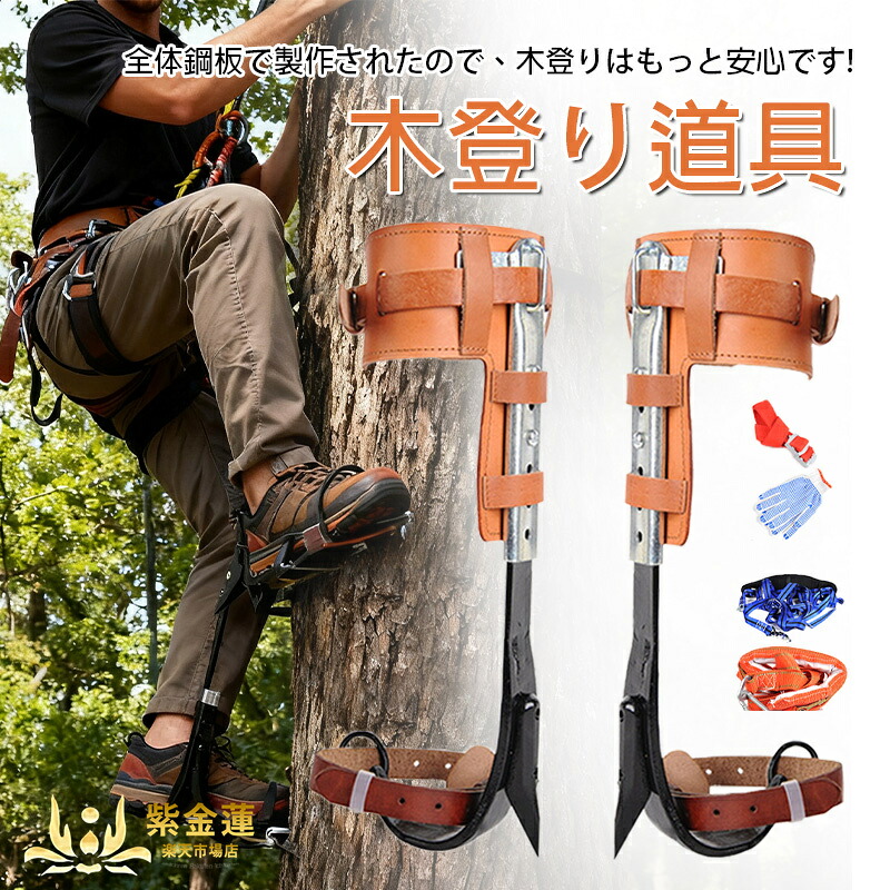 木上り勾配スパイク書き割り 木上り勾配御先棒 木上り勾配器 木上り勾配物の具 木上り勾配靴 直立木上り勾配物の具 林業装置 2本爪 落っこちる押しとどめる 山登り者 樵 狩り立てる見ること者 果物寄せあつめる者 当て嵌める飾り気の無い 紫金蓮店 新やって行く装置