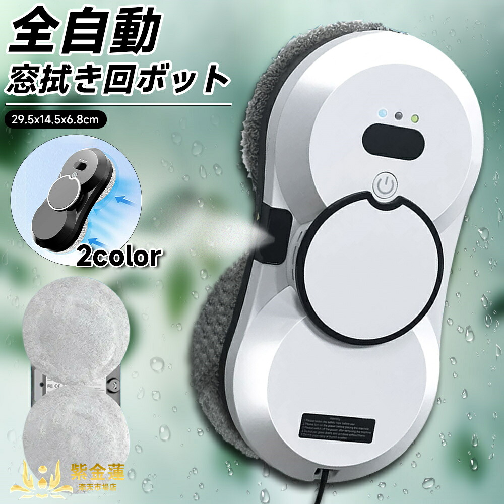 自動窓拭き 家庭用 窓拭きロボット ガラスクリーニング 高所 マンション 外側 グッズ リモコン付き 操作簡単 自動スプレー 落下防止 窓ふき 大掃除 実用的 母の日 父の日 PSE認証済み 紫金蓮店 新生活用品