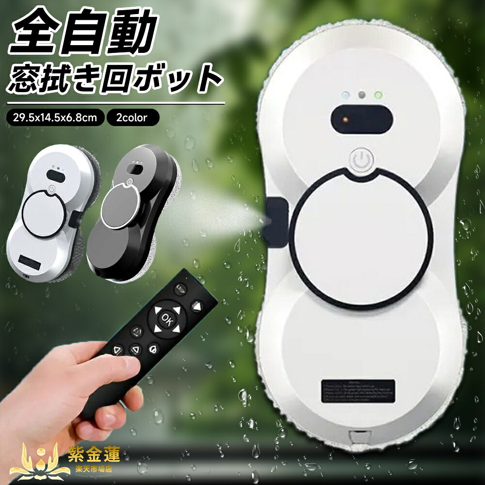 家庭用 ガラスクリーニング 自動窓拭き 窓拭きロボット高所 マンション 外側 グッズ リモコン付き 操作簡単 自動スプレー 落下防止 窓ふき 大掃除 実用的 母の日 父の日 PSE認証済み 紫金蓮店 新生活用品|紫金蓮店