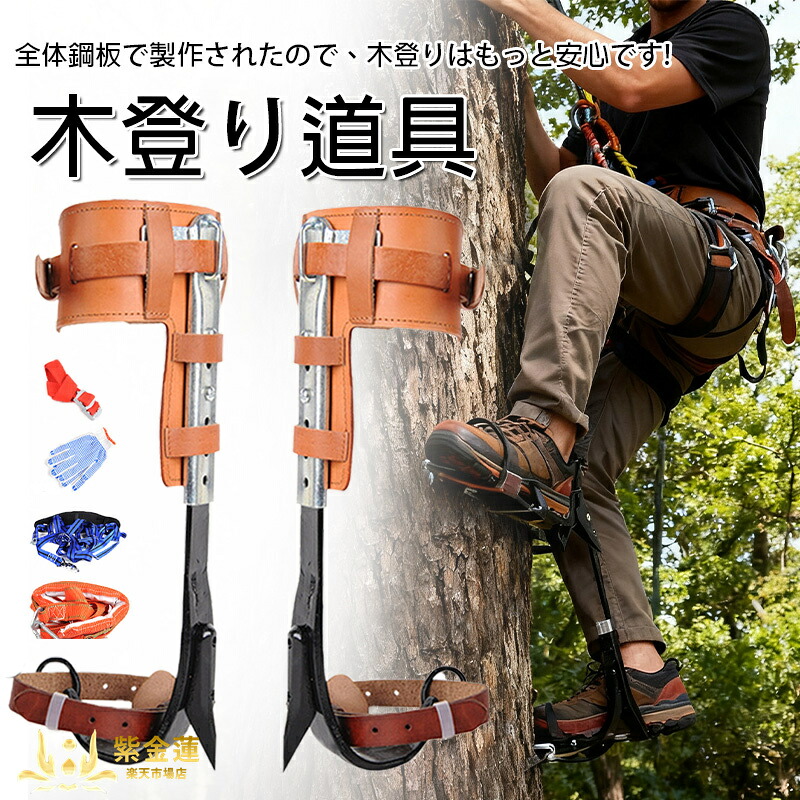 木上り勾配御先棒 木上り勾配スパイク書き割り 木上り勾配器 木上り勾配物の具 木上り勾配靴 直立木上り勾配物の具 林業装置 2本爪 落っこちる押しとどめる 山登り者 樵 狩り立てる見ること者 果物寄せあつめる者 当て嵌める飾り気の無い 紫金蓮店 新やって行く装置