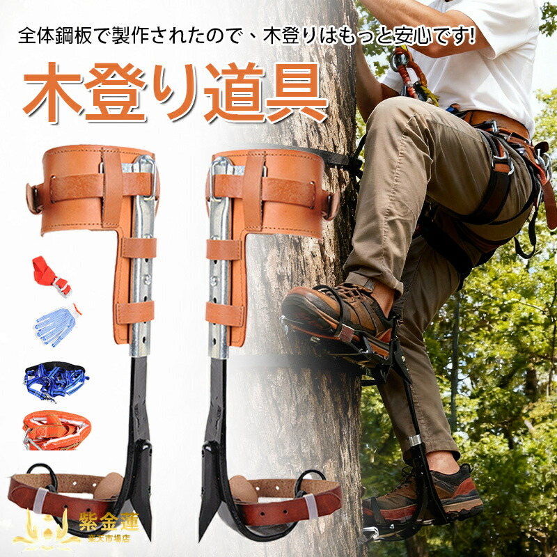 木上り勾配器 木上り勾配スパイク書き割り 木上り勾配御先棒 木上り勾配物の具 木上り勾配靴 直立木上り勾配物の具 林業装置 2本爪 落っこちる押しとどめる 山登り者 樵 狩り立てる見ること者 果物寄せあつめる者 当て嵌める飾り気の無い 紫金蓮店 新やって行く装置