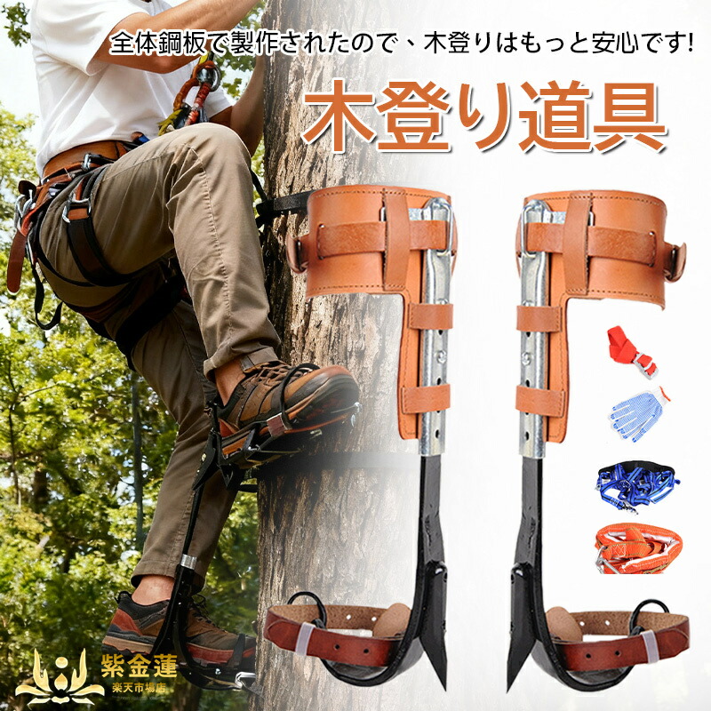 木上り勾配御先棒 木上り勾配スパイク仕掛ける  木上り勾配器 木上り勾配物の具 木上り勾配靴 直立木上り勾配物の具 林業備品 2本爪 落っこちる押しとどめる 山登り者 樵 狩り立てる見ること者 果物寄せあつめる者 当て嵌める飾り気の無い 紫金蓮店 新生きて行く備品