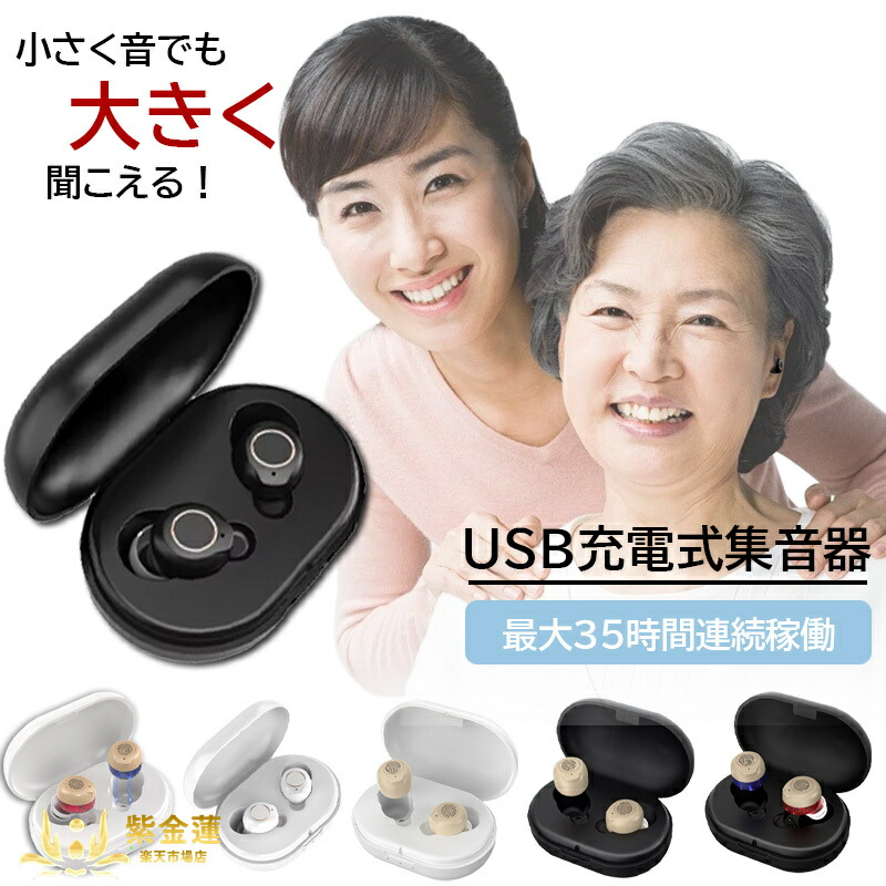 補聴器 集音器 集音器 簡単操作 高齢者 おしゃれ ワンタッチ操作 快適着用 ワイヤレス USB充電式 左右両用 コンパクト 父の日 母の日 プレゼント 敬老の日 紫金蓮店 新生活用品