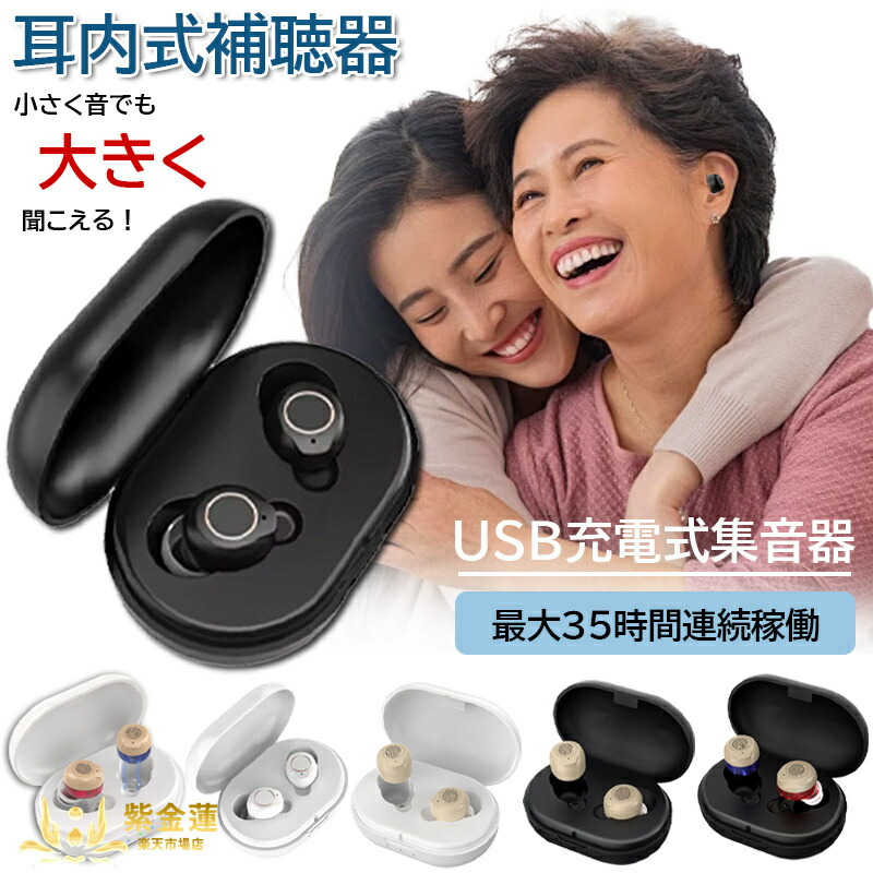 集音器 補聴器 集音器 おしゃれ ワンタッチ操作 簡単操作 高齢者 快適着用 ワイヤレス USB充電式 左右両用 コンパクト 父の日 母の日 プレゼント 敬老の日 紫金蓮店 新生活用品