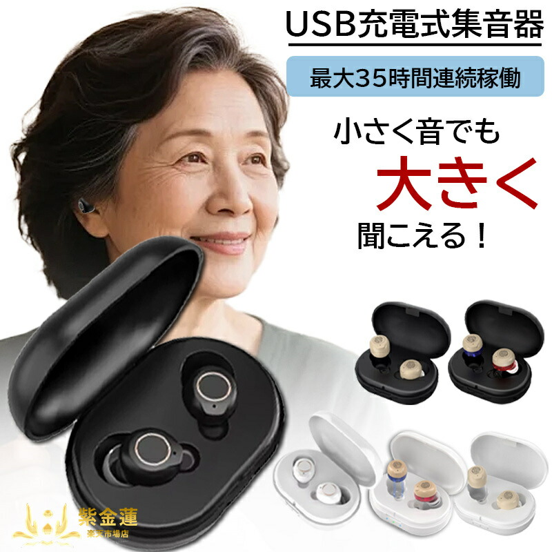 集音器 簡単操作 集音器 補聴器 高齢者 おしゃれ ワンタッチ操作 快適着用 ワイヤレス USB充電式 左右両用 コンパクト 父の日 母の日 プレゼント 敬老の日 紫金蓮店 新生活用品