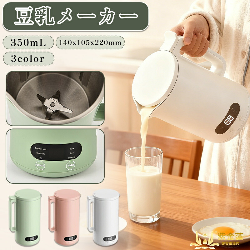 豆乳メーカー 豆乳機 完全豆乳 全自動 大豆まるごと 濾過不要 スープメーカー おかゆ ジュース スープ 離乳食 豆乳 自動調理器 予約機能 氷対応 350ml 紫金蓮店 新生活用品