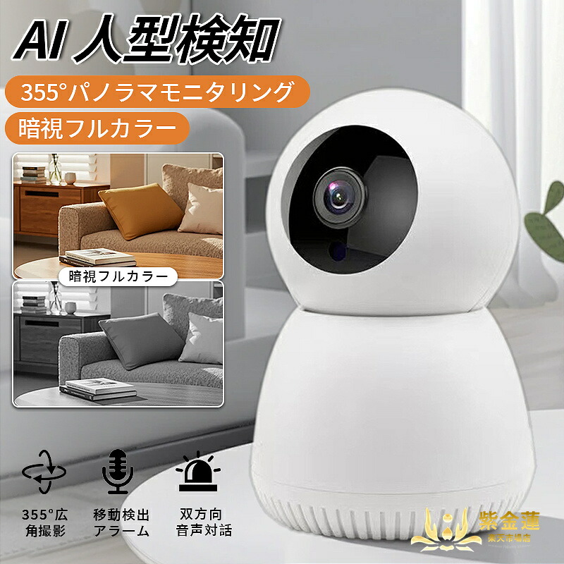 防犯カメラ 見守りカメラスマホ対応 1080P 動作検知 監視カメラ 室内 家庭用 犬 猫 赤ちゃん 高齢者 見守り ベビーカメラ 遠隔操作 24時間録画 小型 ネットワークカメラ 紫金蓮店 新生活用品