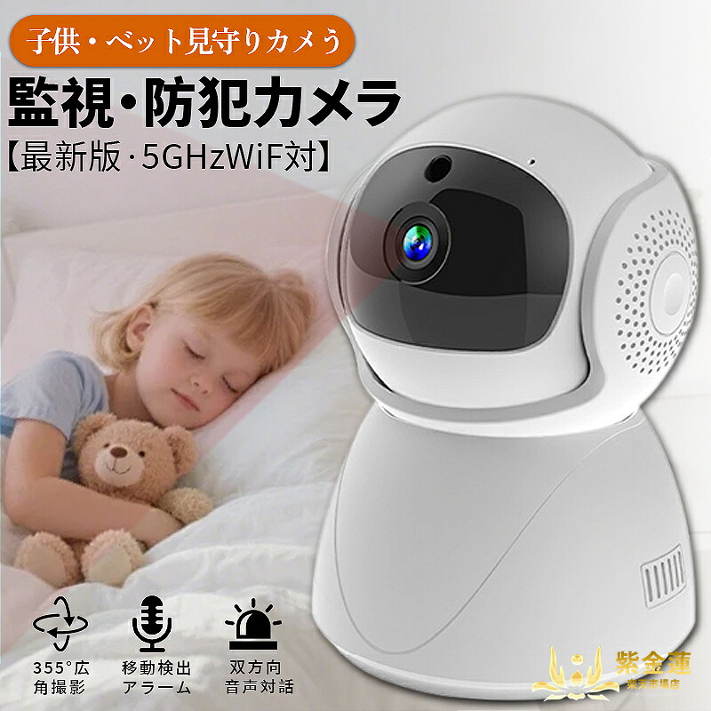 防犯カメラ ベビーモニター 見守り 監視カメラ カメラスマホ対応 1080P 動作検知 室内 家庭用 犬 猫 赤ちゃん 高齢者 見守り ベビーカメラ 遠隔操作 24時間録画 小型 ネットワークカメラ 紫金蓮店 新生活用品
