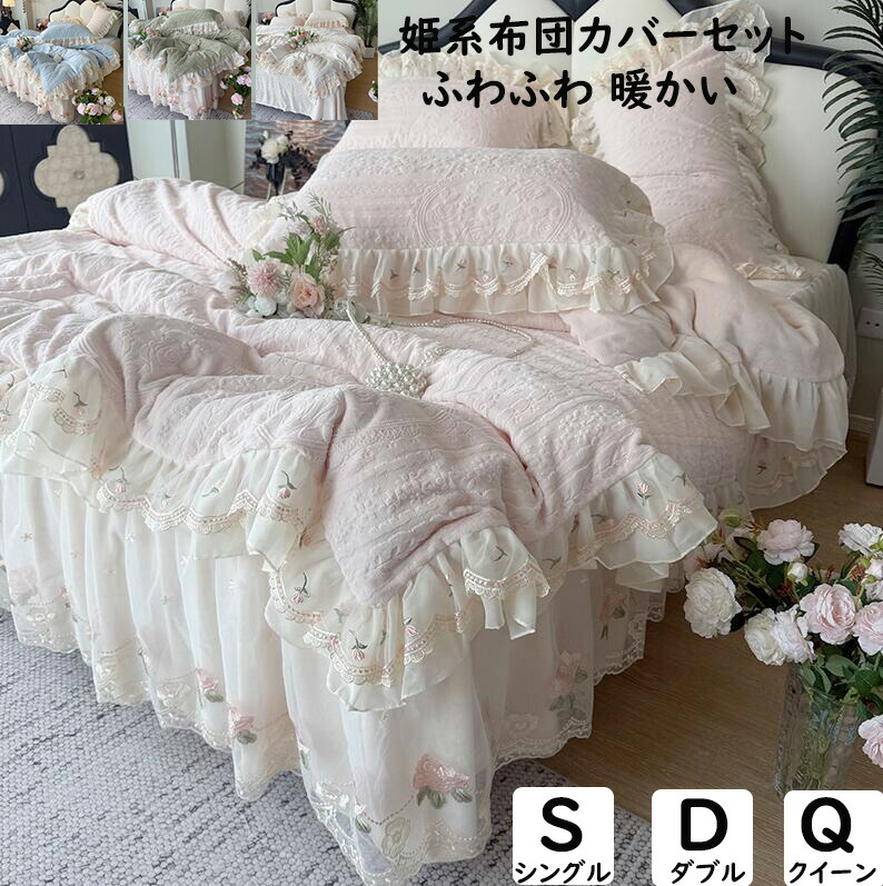 布団カバーセット 姫系 薔薇 花柄 花刺繍 レース 秋冬 暖かい ふわふわ シングル ダブル クイーン フランネル 掛け布団カバー 3点4点セ 枕カバー ベッドスカート ボックスシーツ｜紫金蓮店