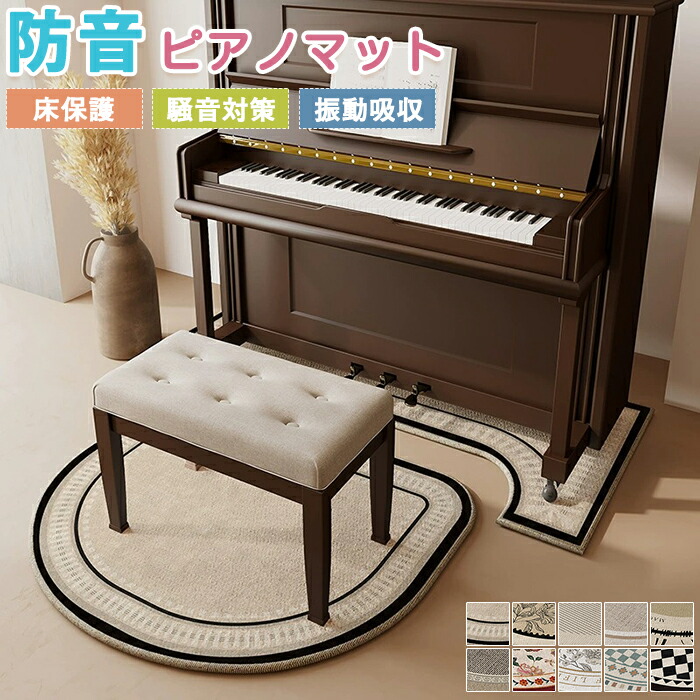 ピアノマット セパレートタイプ 防音 防音マット アップライトピアノ 下敷きマット ラグ ラグマット 床保護 振動吸収 凹型 ピアノ 下 マット 電子ピアノ 音 戸建て 椅子マット｜紫金蓮店