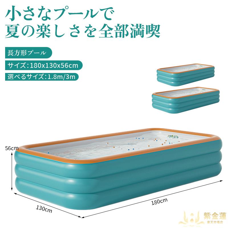 【送料無料】家庭用大型インフレータブルプール 1.8m/3mサイズ選べる 子供から大人まで対応 屋外・屋内兼用 乾湿両用 長方形設計 家族水遊びに最適 PVC素材使用 洗練された 夏のサマーパーティーにぴったり 新商品 送料無料 便利 実用的 使いやすい 丈夫な おすすめ｜紫金蓮店