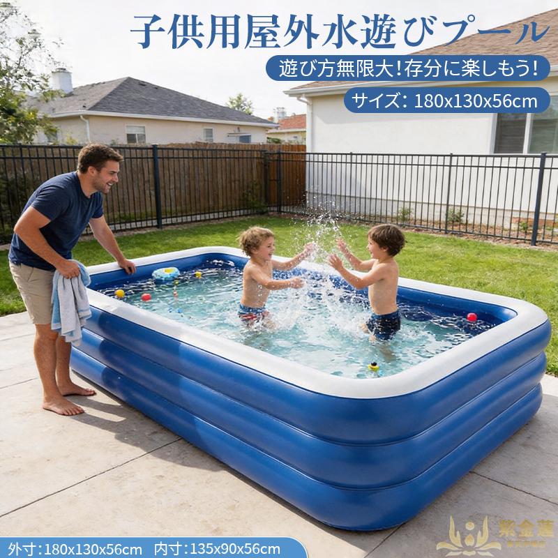 3層式インフレータブルプール 家庭用大型水遊びプール 子供から大人まで対応 屋外・屋内両用 高耐久PVC素材 大口径排水設計 180×130×56cm 水遊び・ボールプール・砂場プール多用途 高品質 新商品 送料無料 便利 実用的 使いやすい 耐久性 おすすめ 人気 定番