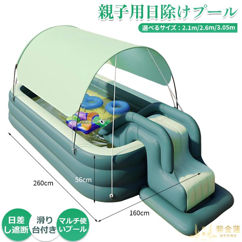 日除け付きインフレータブルプール 親子用 家庭用 屋外用 滑り台付 多機能 マルチプレイ 2.1m/2.6m/3.05mサイズ対応 UVカット95%以上 安全設計 ポータブルプール 高品質 最新 送料無料 便利 実用的 使いやすい 耐久性 おすすめ 人気 定番 日常使い 長持ち 快適｜紫金蓮店