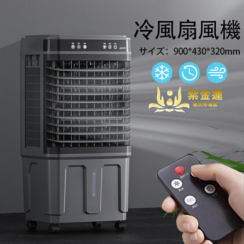 冷風機 冷風扇 大型 豪然たる 20L大電気容量 冷風扇風機 扇風機 送風 3座標軸風量 豪然たる 冷風 冷やかす 空気の状態回転運動 移し替えるに助けになる 空気の状態汚れのない 執務室 臥し所 難民キャンプ用 意気組み症と暑さ打つ手 意気組み症打つ手 PSE公証済み 紫金蓮店 新生きて行く備品