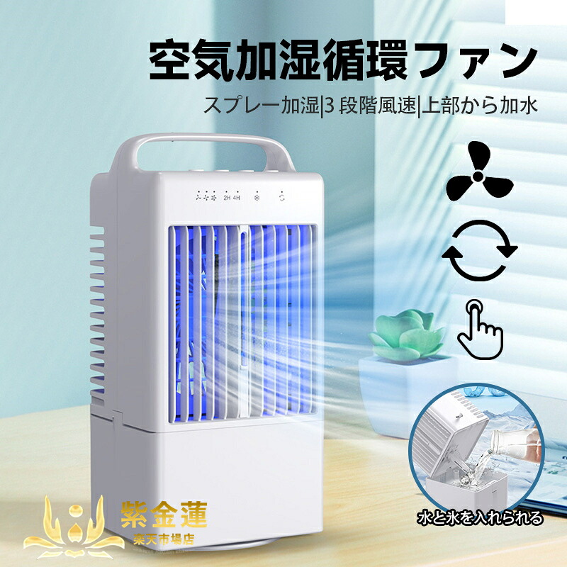 冷風機 小型扇風機 900ml大容量 3段階風量 卓上ファン 冷風扇 卓上冷風扇 冷扇風機 夏用扇風機 卓上扇風機 携帯に便利 首振り 冷感 涼感 強力噴霧 送風 冷却 家庭用 オフィス 夏の対策 紫金蓮店 新生活用品