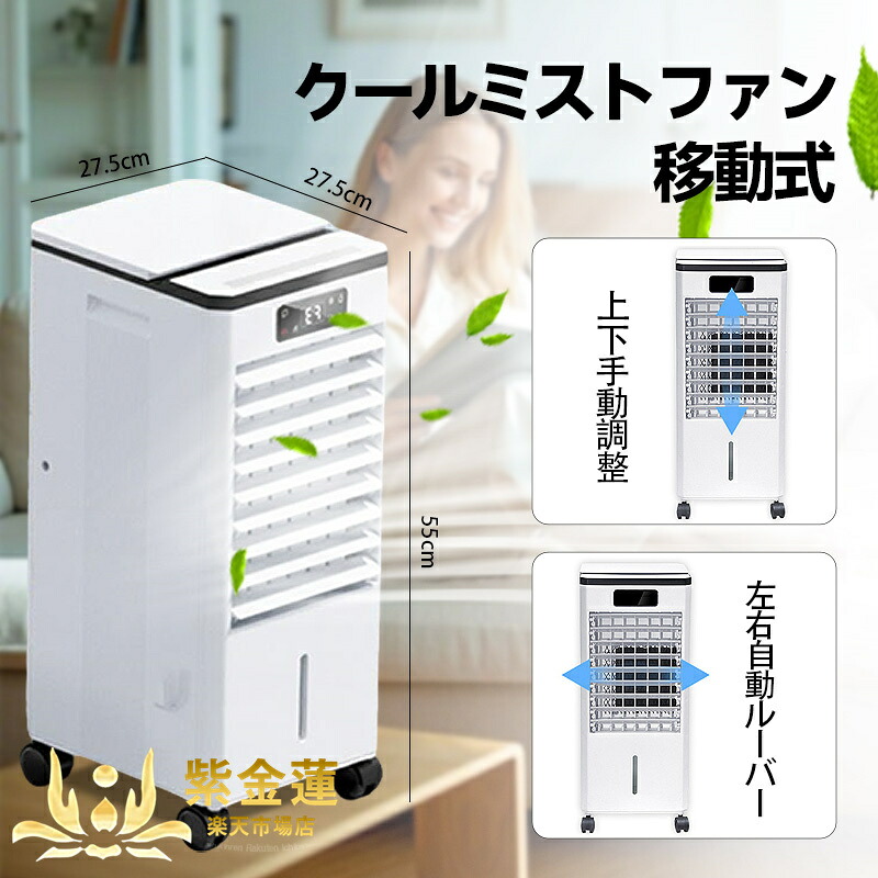 冷扇風機 エアコン 加湿機 家庭用 店舗 移動可能 ファン 暑さ対策 静音 小型 多機能 れいふうき 強風 加湿器 大容量 3段階風切替 ポータブル 冷却が速い じゅんかんれいふう PSE認証済み 紫金蓮店 新生活用品 11,418円
