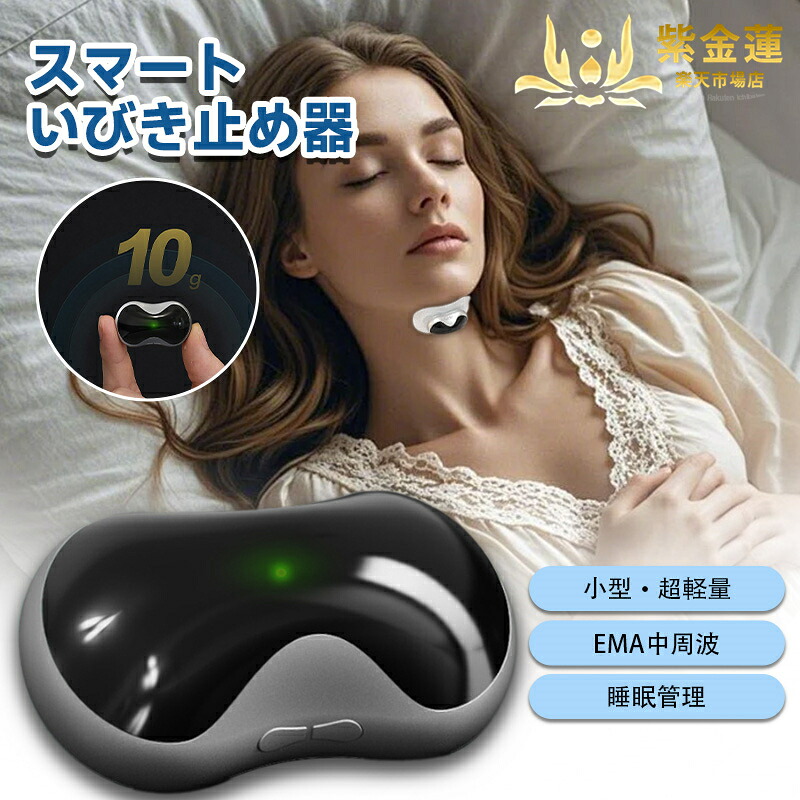 いびき防止器 スマートいびき止め器 ミニいびき止め器 いびき防止 いびき止めシール 持ち運びに便利 ポータブル 電動式いびき防止器 USB充電 いびきを抑制する 快眠 健康的な睡眠 紫金蓮店 新生活用品