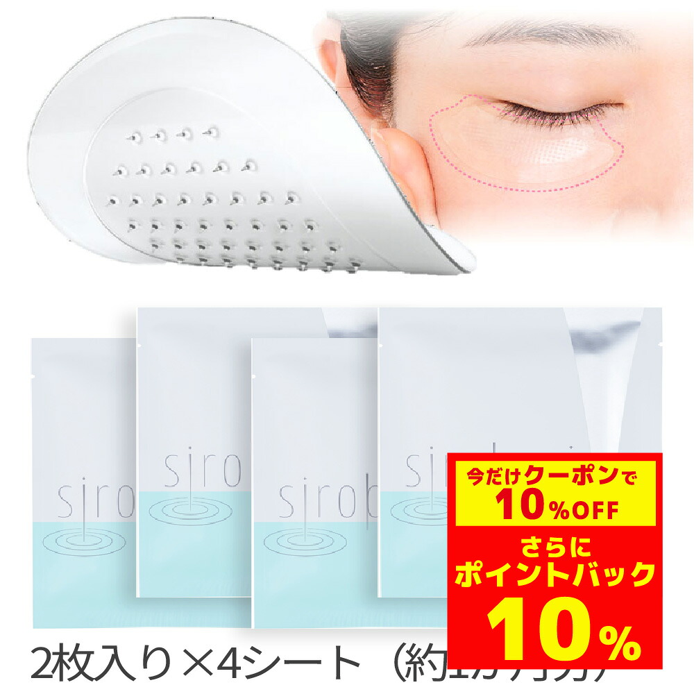 【クーポンで10％OFF＆P還元】ヒアルロン酸パッチ 刺して届ける針の美容液 マイクロニードル『sirobariモイストパッチ　2枚×4セット（4回分）』痛いコスメ 涙袋 目元 美容針 ヒアルロン酸　集中ケア シロバリ ニードルパッチ　日本製 ハイドロコロイド