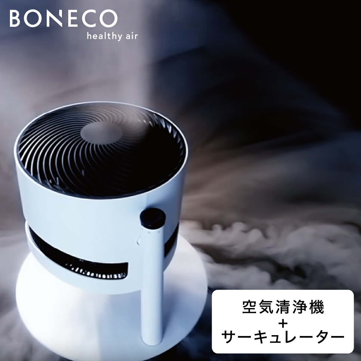 【ポイントUP対象商品】【シロカ公式】BONECO F220CC Clean & Cool FAN | 扇風機 サーキュレーター 空気清浄機 送風機  静音 おしゃれ デザイン シンプル 北欧 白 ホワイト | ボネコ siroca シロカ リビング リモコン パワフル 熱中症対策 省エネ 節電