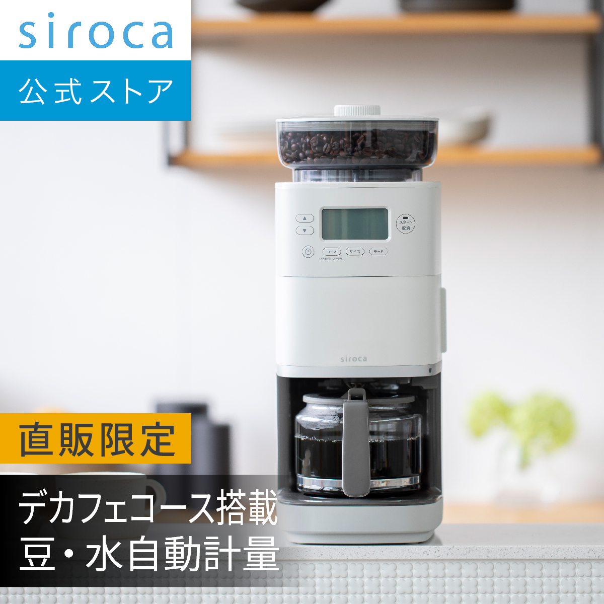 楽天市場】【シロカ公式ストア限定モデル】siroca コーン式全自動 