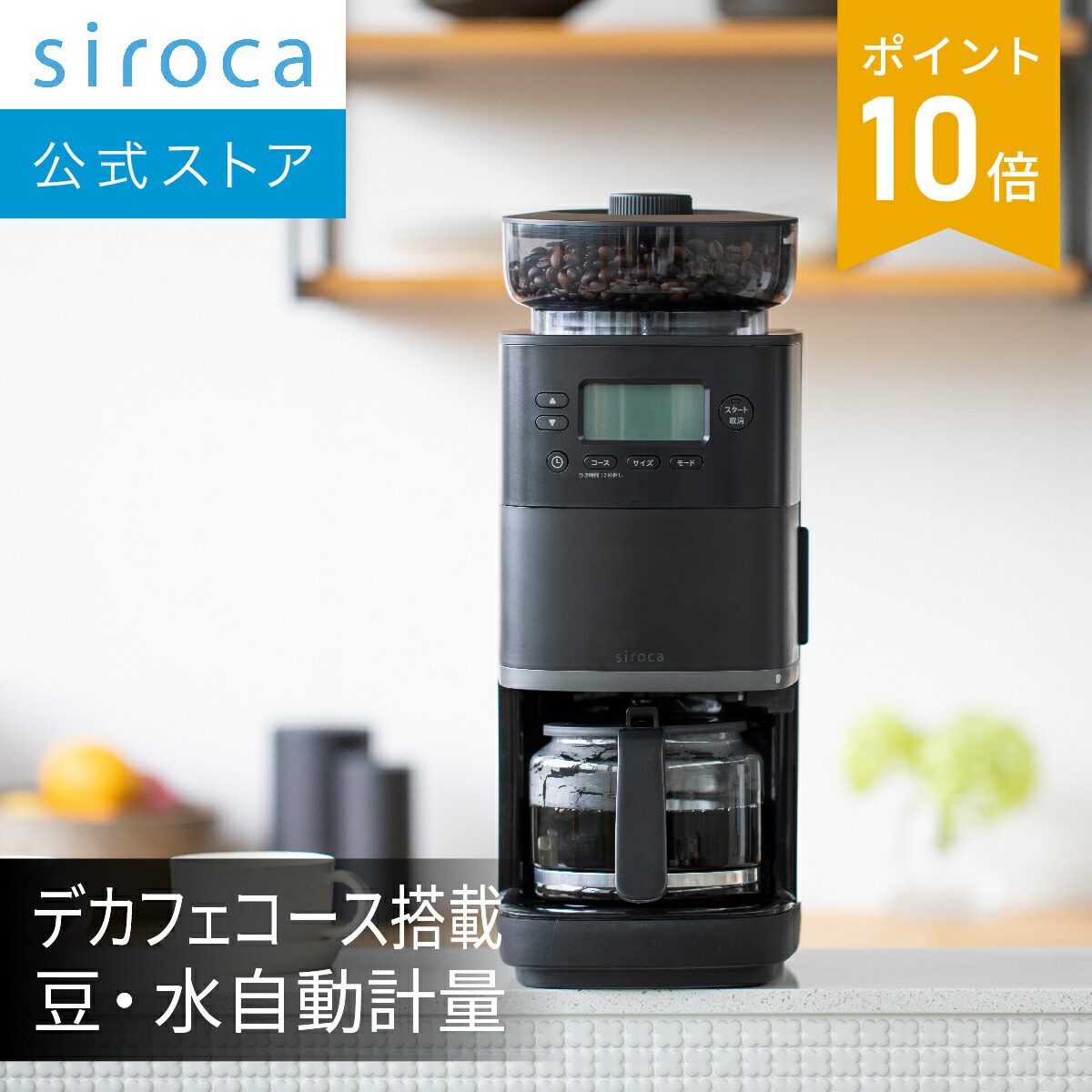 楽天市場】【シロカ公式ストア限定モデル】siroca コーン式全自動 