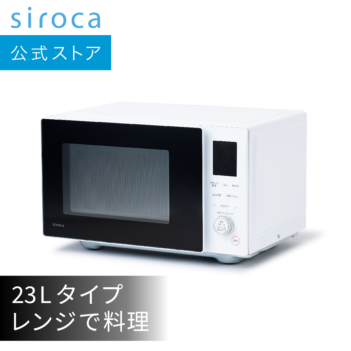 楽天市場】【シロカ公式】電子レンジ SX-18D132(K) ブラック｜18L 最高出力900W インバーター 湿度センサー搭載 やさしさ解凍  さっピカコート フラットテーブル ミラーガラス扉｜レンジ 単機能 解凍 肉 魚 刺身 900W 600W 500W 200W相当 100W相当 節電  ヘルツフリー ...