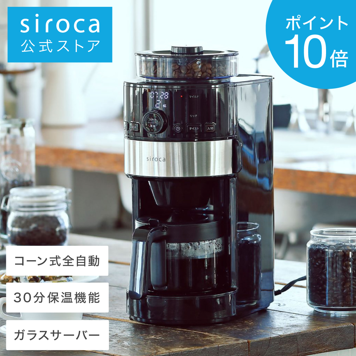 ポイントUP対象商品】【シロカ公式】siroca コーン式全自動コーヒー