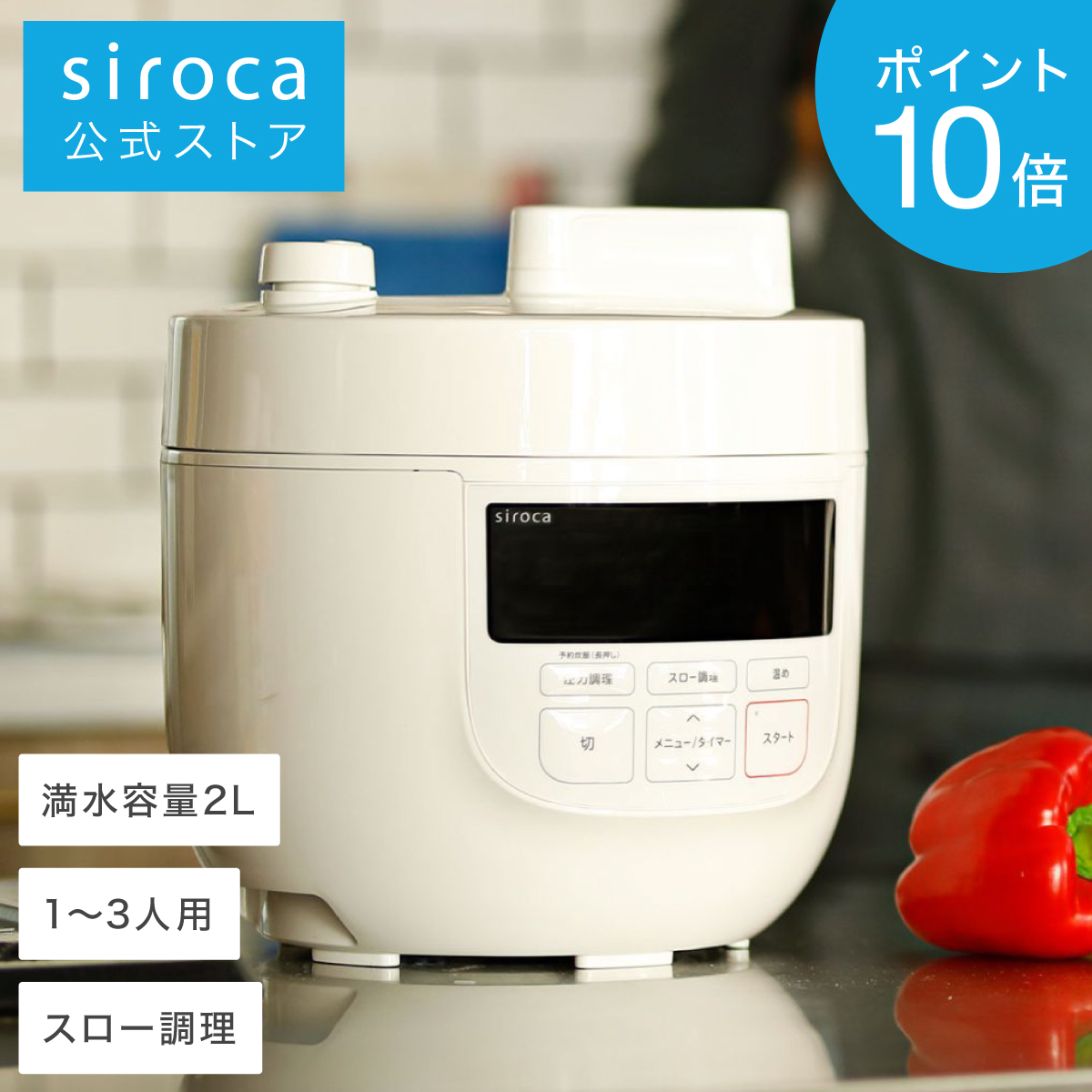 楽天市場】【ポイントUP対象商品】【シロカ公式】siroca 2L電気圧力鍋