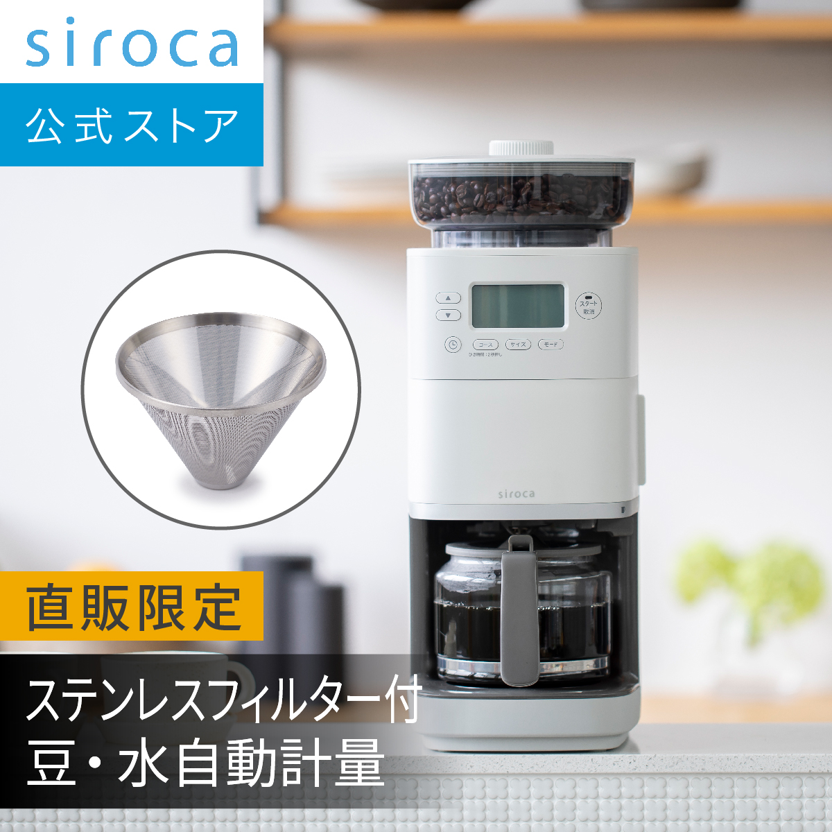 楽天市場】【シロカ公式ストア限定モデル】コーン式全自動コーヒー 