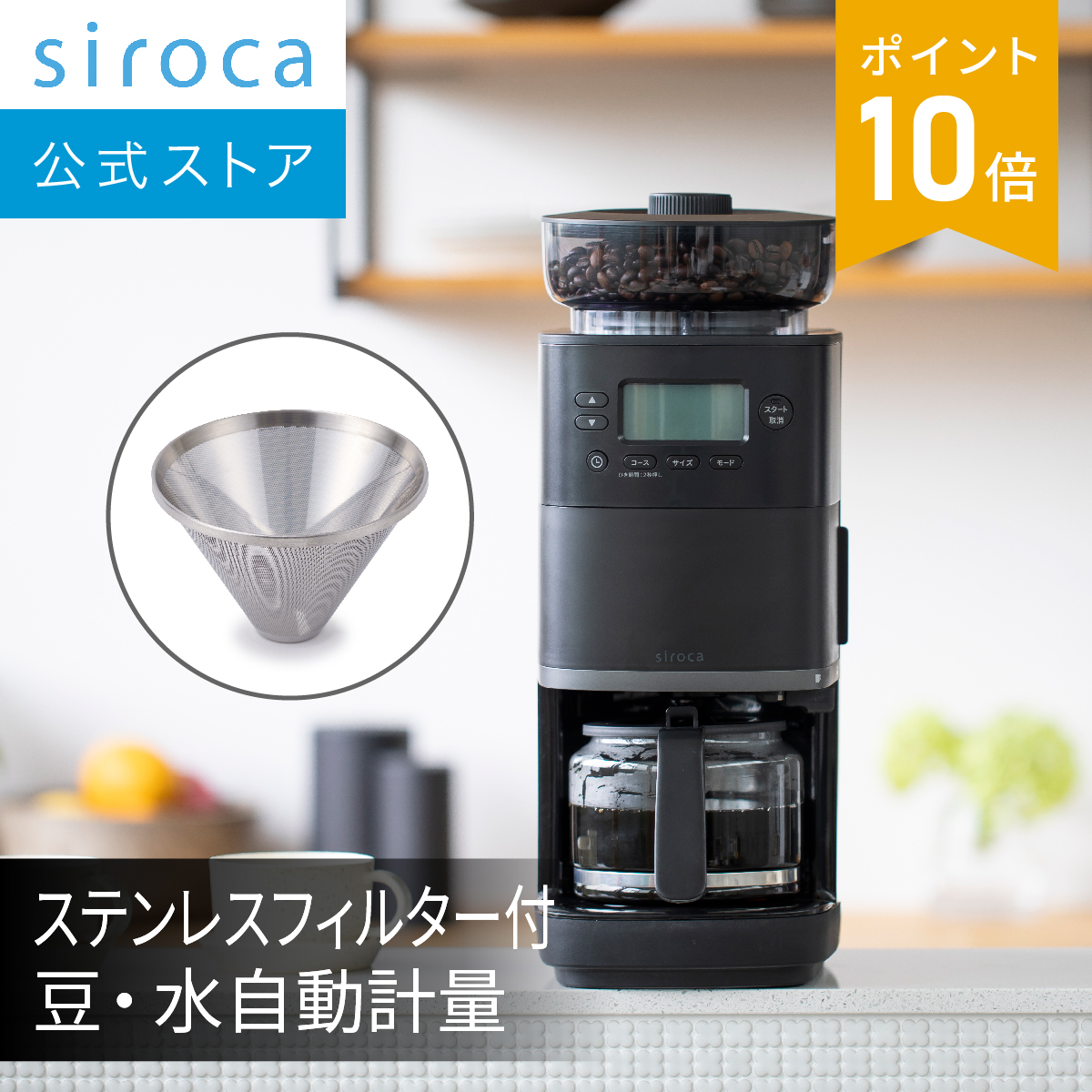 【楽天市場】【シロカ公式】コーン式全自動コーヒーメーカー 