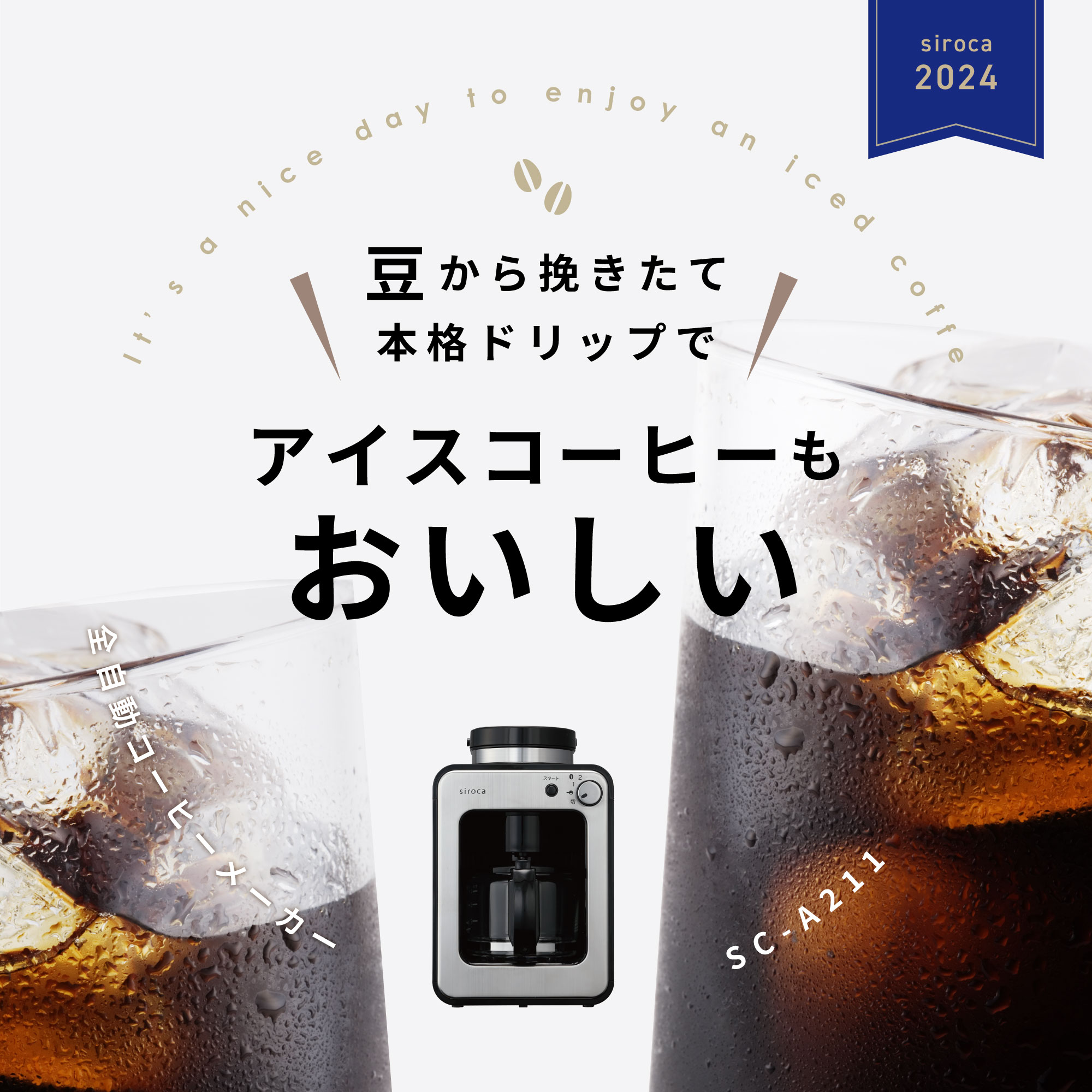 シロカ 全自動コーヒーメーカー SC-A211（3枚目）