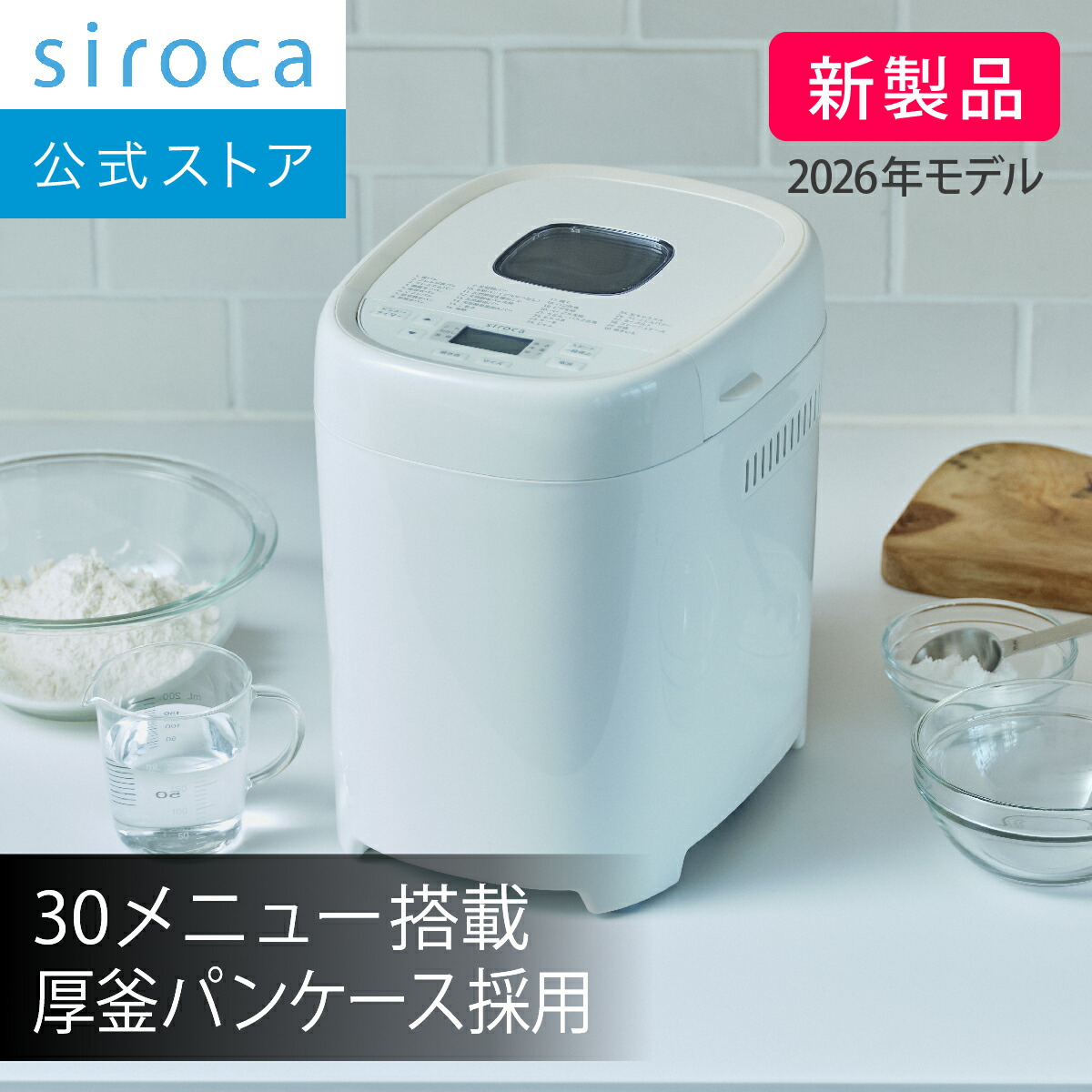【楽天市場】【シロカ公式】2026年2月14日発売 おうちベーカリー ベーシック プラス SB-2D271 ホワイト｜ホームベーカリー 1.5 ...
